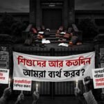 শিশুদের আর কতদিন আমরা ব্যর্থ করব?